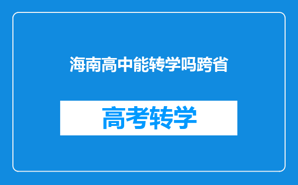 海南高中能转学吗跨省