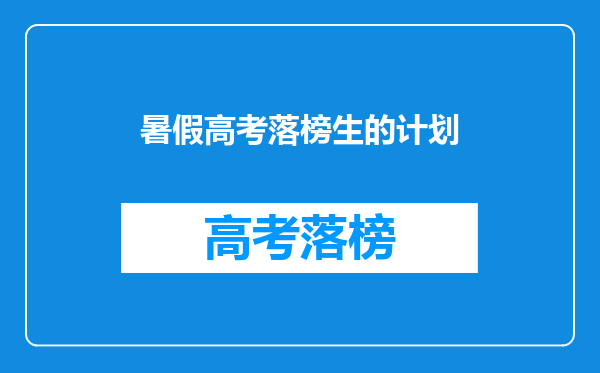 暑假高考落榜生的计划