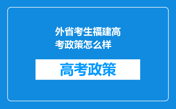 外省考生福建高考政策怎么样