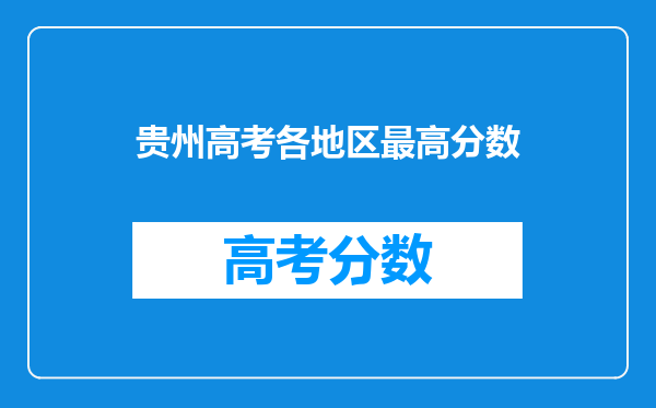 贵州高考各地区最高分数