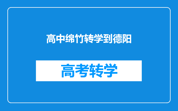 高中绵竹转学到德阳