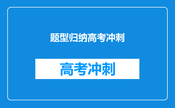 题型归纳高考冲刺