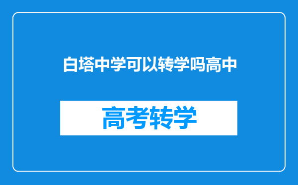 白塔中学可以转学吗高中