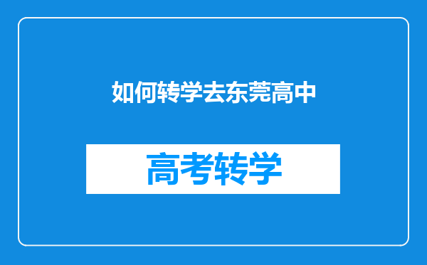 如何转学去东莞高中
