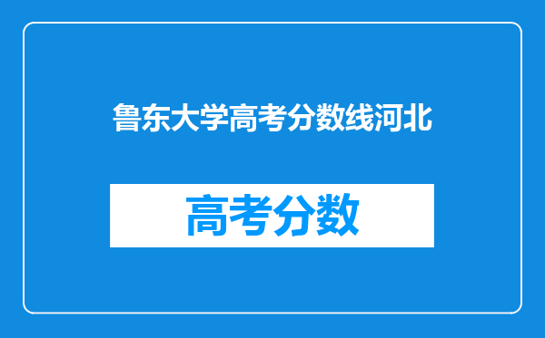 鲁东大学高考分数线河北