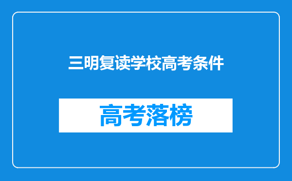 三明复读学校高考条件