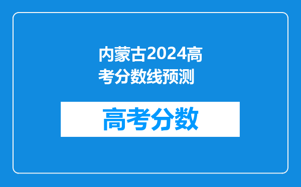 内蒙古2024高考分数线预测