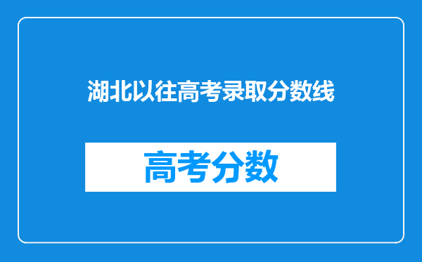湖北以往高考录取分数线