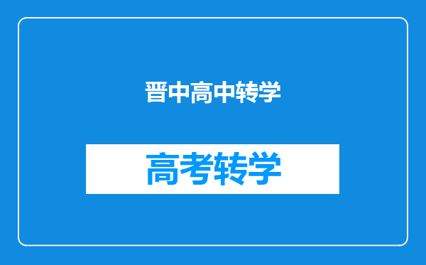 晋中高中转学
