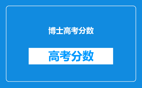博士高考分数