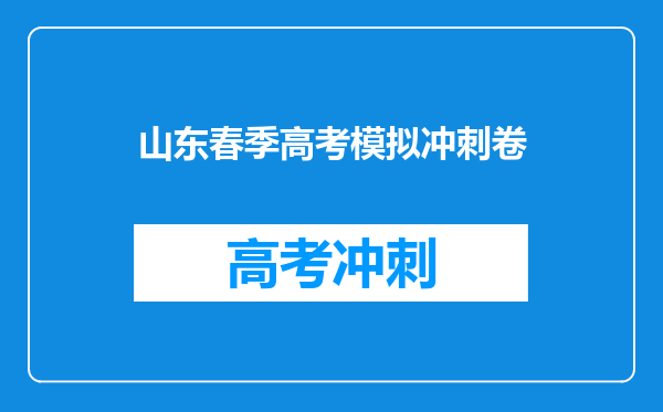 山东春季高考模拟冲刺卷