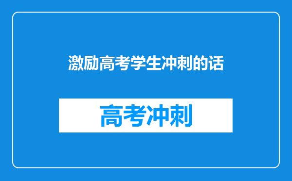 激励高考学生冲刺的话