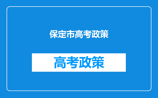 保定市高考政策
