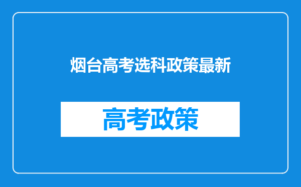 烟台高考选科政策最新