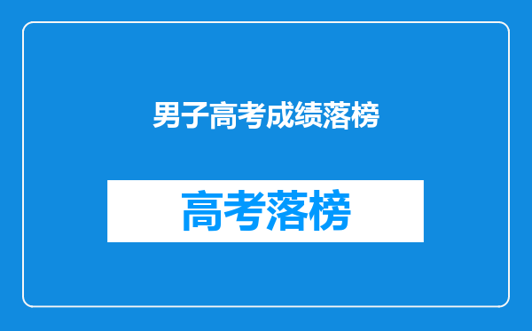 男子高考成绩落榜