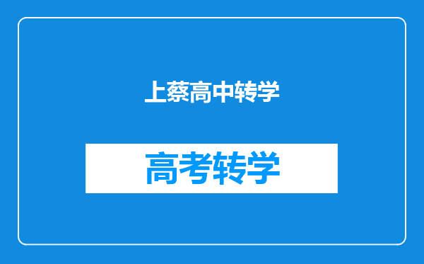 上蔡高中转学