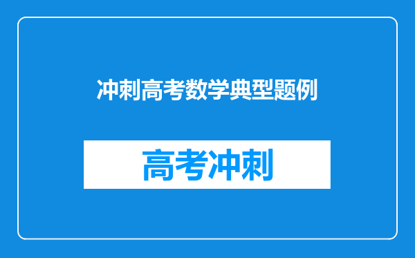 冲刺高考数学典型题例