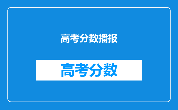 高考分数播报