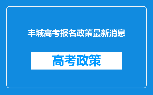 丰城高考报名政策最新消息