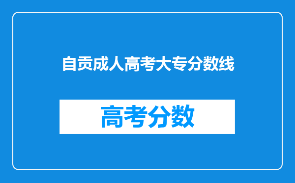 自贡成人高考大专分数线