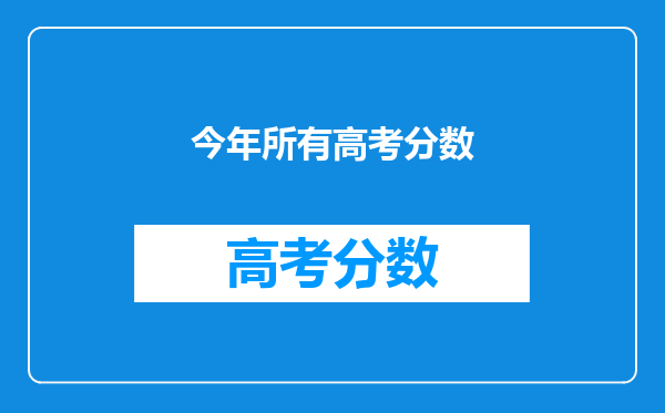 今年所有高考分数
