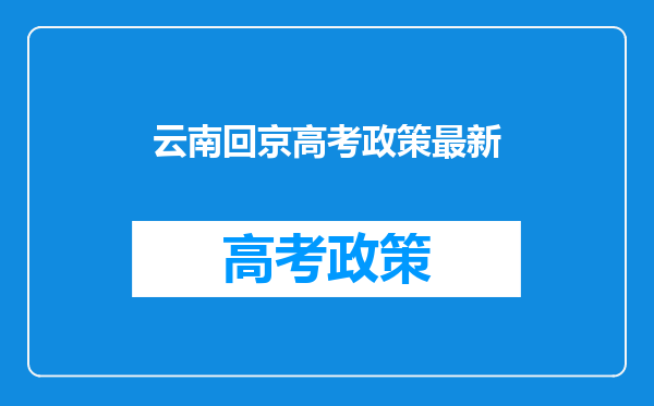 云南回京高考政策最新