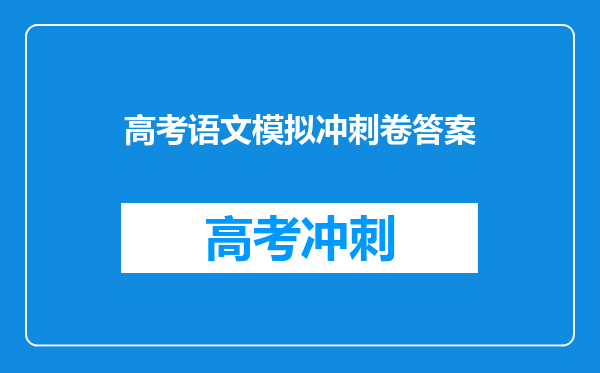 高考语文模拟冲刺卷答案