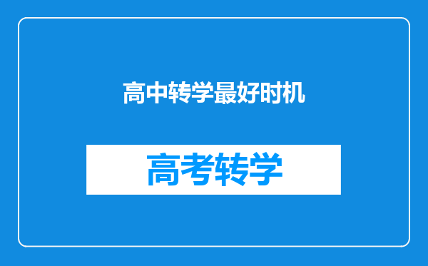 高中转学最好时机