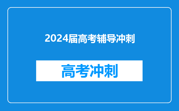 2024届高考辅导冲刺