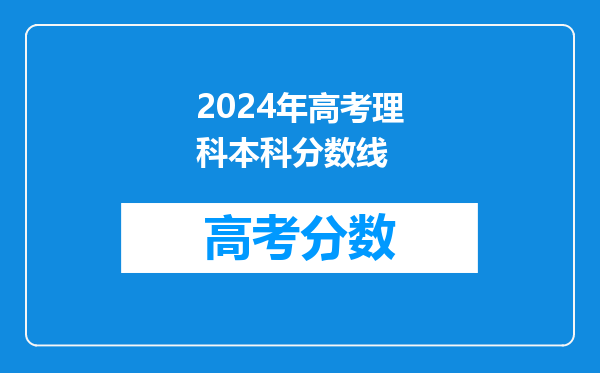 2024年高考理科本科分数线