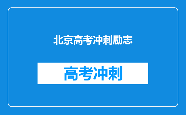 北京高考冲刺励志