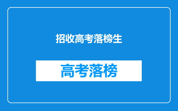 招收高考落榜生