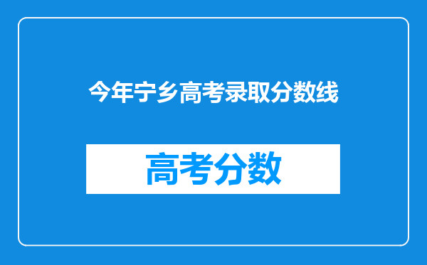今年宁乡高考录取分数线