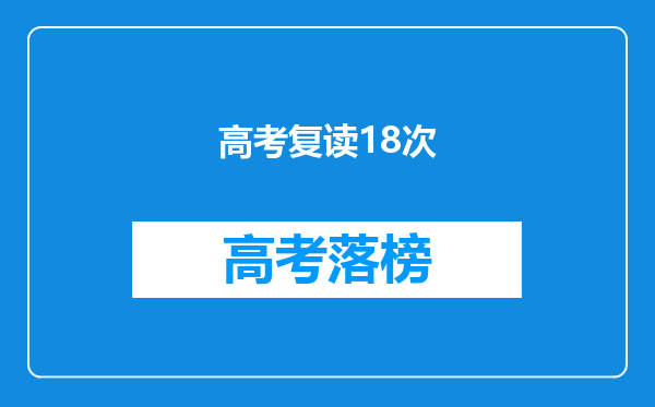 高考复读18次