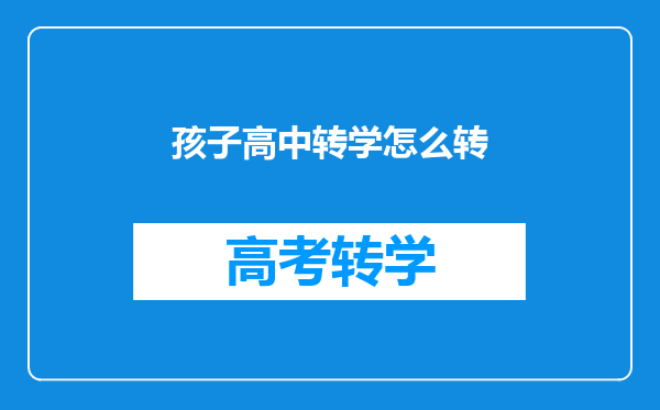 孩子高中转学怎么转