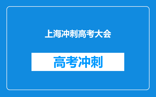 上海冲刺高考大会