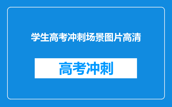 学生高考冲刺场景图片高清