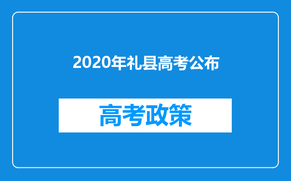 2020年礼县高考公布