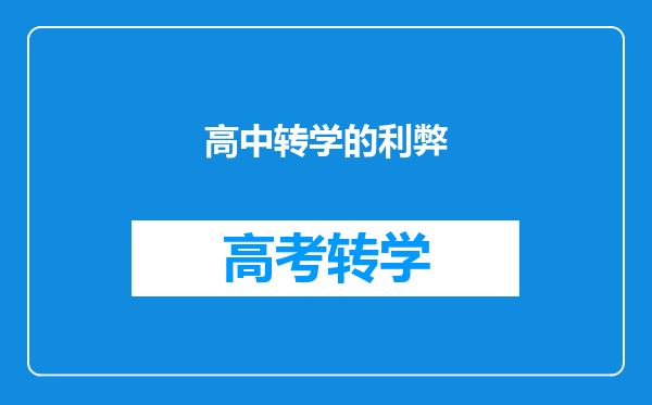 高中转学的利弊