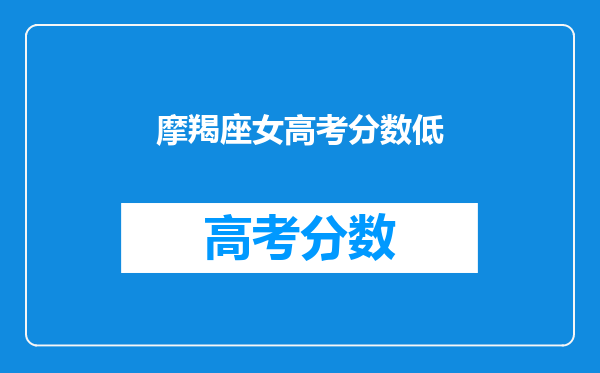 摩羯座女高考分数低