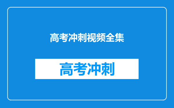 高考冲刺视频全集