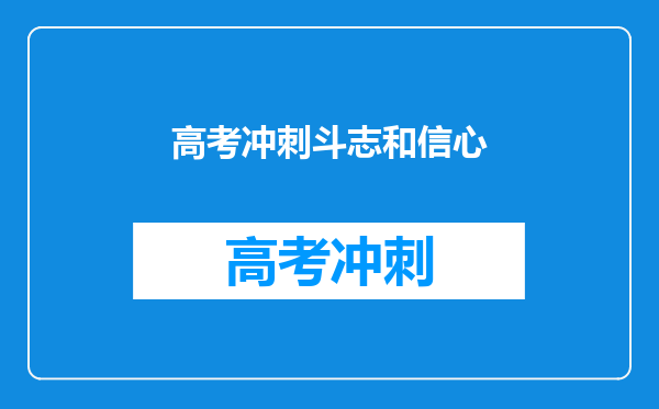 高考冲刺斗志和信心