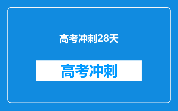 高考冲刺28天