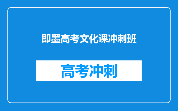 即墨高考文化课冲刺班