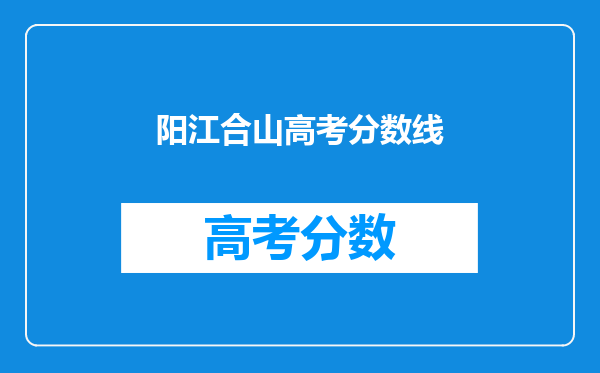 阳江合山高考分数线