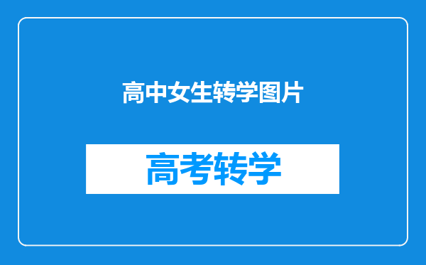高中女生转学图片