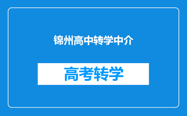 锦州高中转学中介