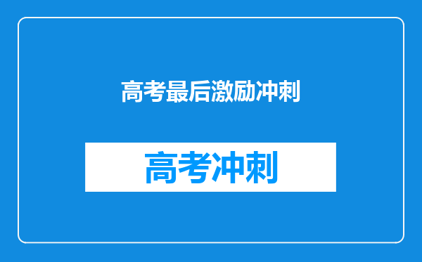 高考最后激励冲刺