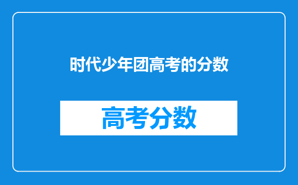 时代少年团高考的分数