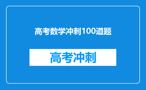 高考数学冲刺100道题